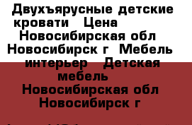 Двухъярусные детские кровати › Цена ­ 27 900 - Новосибирская обл., Новосибирск г. Мебель, интерьер » Детская мебель   . Новосибирская обл.,Новосибирск г.